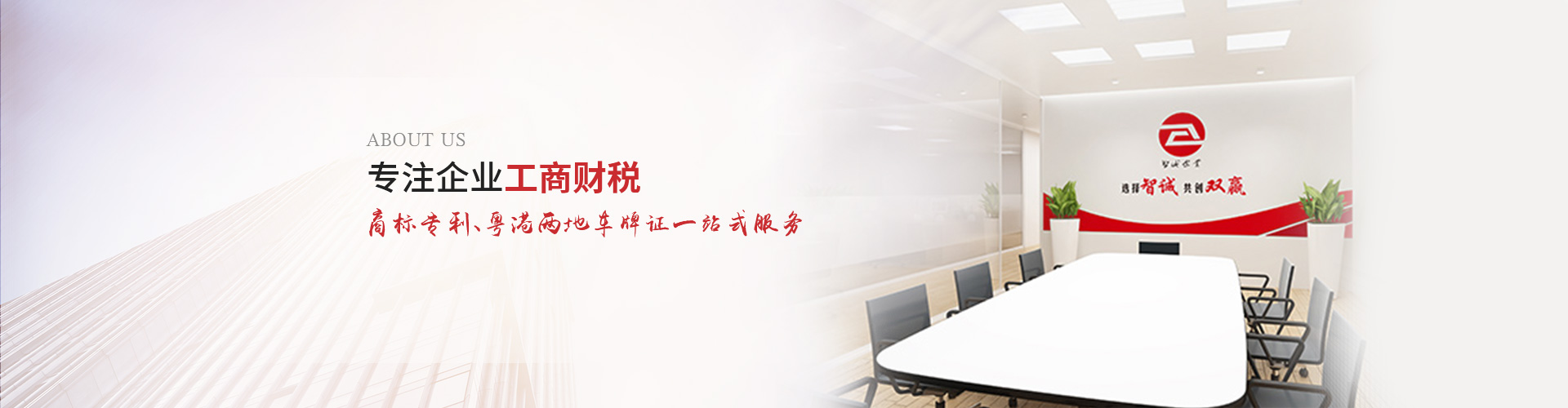 智誠的使命：以專業(yè)化、個性化服務(wù)為中小企業(yè)提供商標(biāo)注冊、商標(biāo)申請及公司注冊、公司注銷代辦、公司變更辦理、公司代理記賬等一站式解決方案，為助力企業(yè)規(guī)范經(jīng)營、穩(wěn)健發(fā)展而努力奮斗！