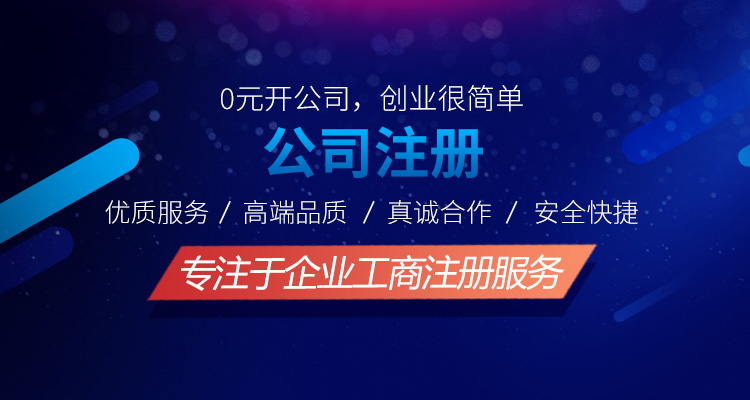 工商注冊服務(wù)網(wǎng)點多，服務(wù)保證，各大銀行VIP合作企業(yè),專項綠色通，財稅行業(yè)全產(chǎn)業(yè)鏈服務(wù)